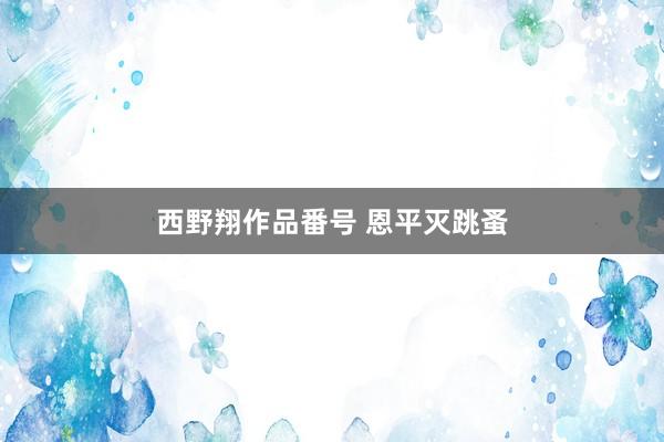 西野翔作品番号 恩平灭跳蚤