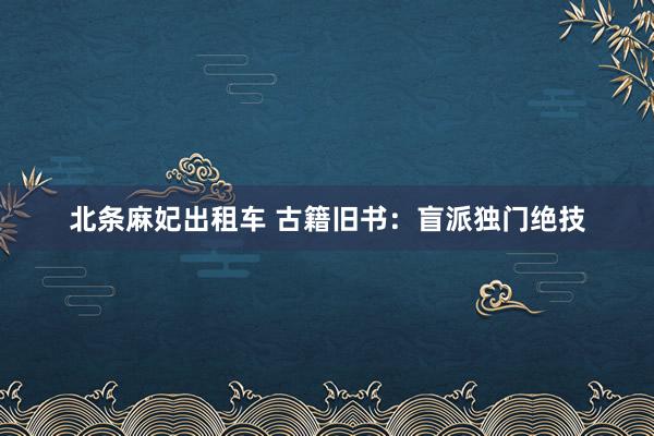 北条麻妃出租车 古籍旧书：盲派独门绝技